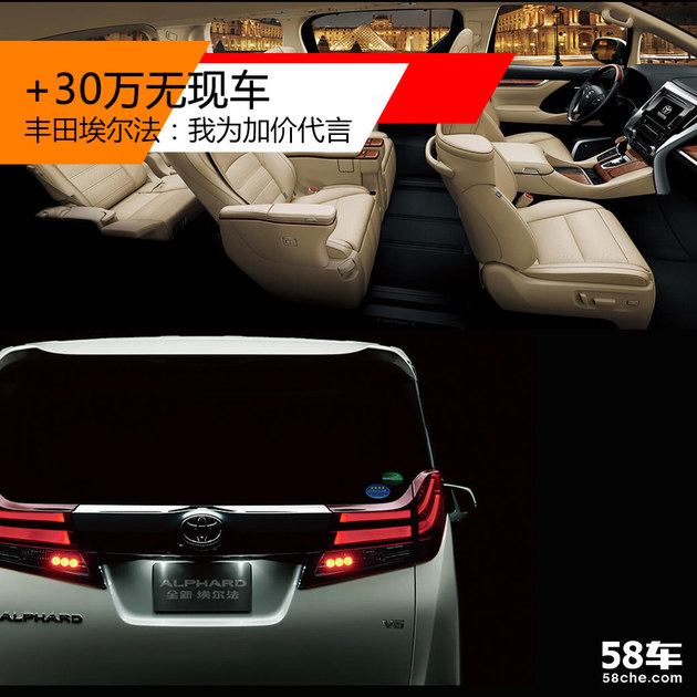 丰田埃尔法:我为加价代言 +30万无现车