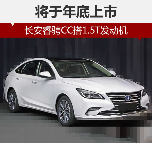 长安睿骋CC搭1.5T发动机 将于年底上市