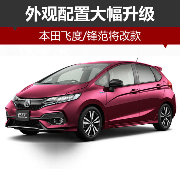 本田飞度/锋范将改款 外观配置大幅升级