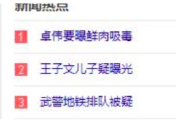 WechatIMG480 图1。百度热搜5月11日TOP3截图