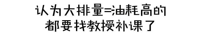 你不知道排量大、动力强、但油耗也能低?