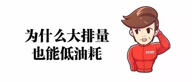 你不知道排量大、动力强、但油耗也能低?