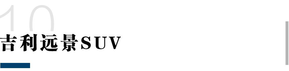 4月份卖得最火的10款国产SUV