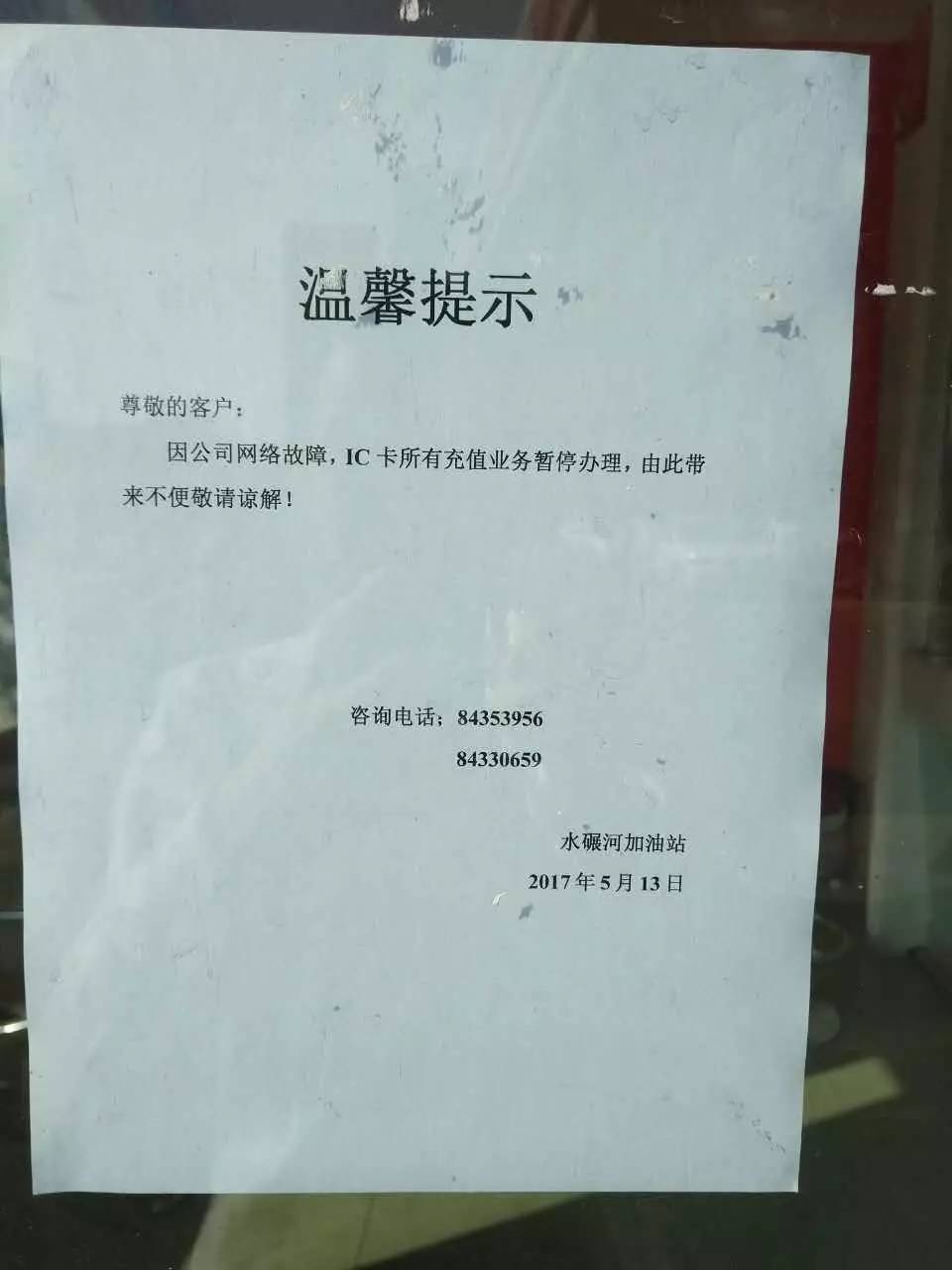 ▲5月13日上午,成都一家加油站贴出充值业务暂定办理的通知。每经记者 朱万平 摄