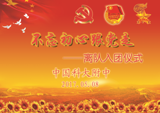 中国科大附中举行不忘初心跟党走入团仪式|入