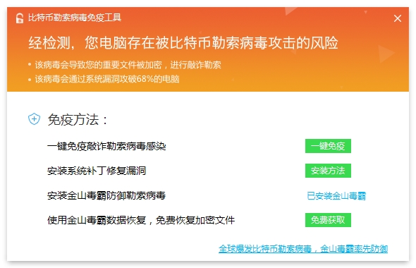 金山毒霸发布比特币勒索病毒免疫工具：免费文件恢复