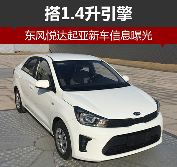 东风悦达起亚新车信息曝光 搭1.4升引擎