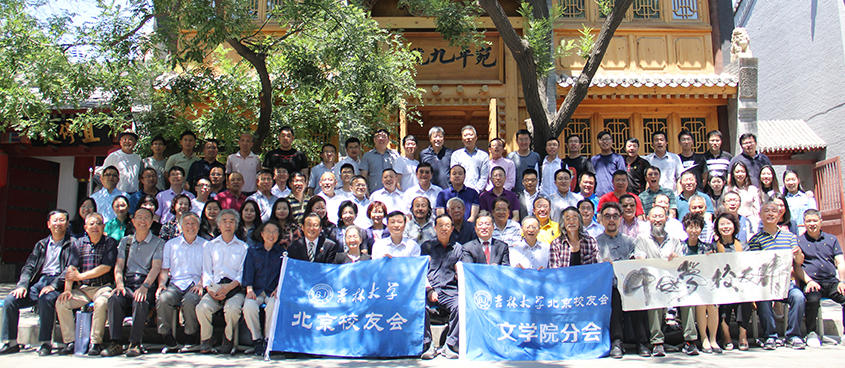 吉林大学北京校友会文学院分会换届 王秀义校