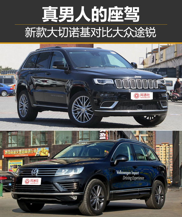 真男人的座驾新款大切诺基对比大众途锐
