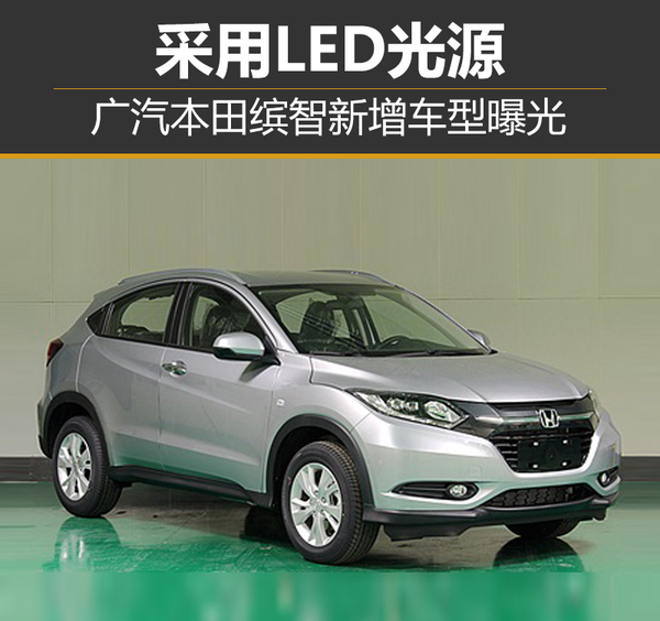广汽本田缤智新增车型曝光 采用LED光源