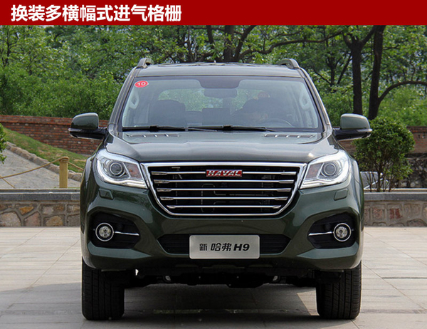 哈弗新款H9正式上市 售21.98-27.28万元