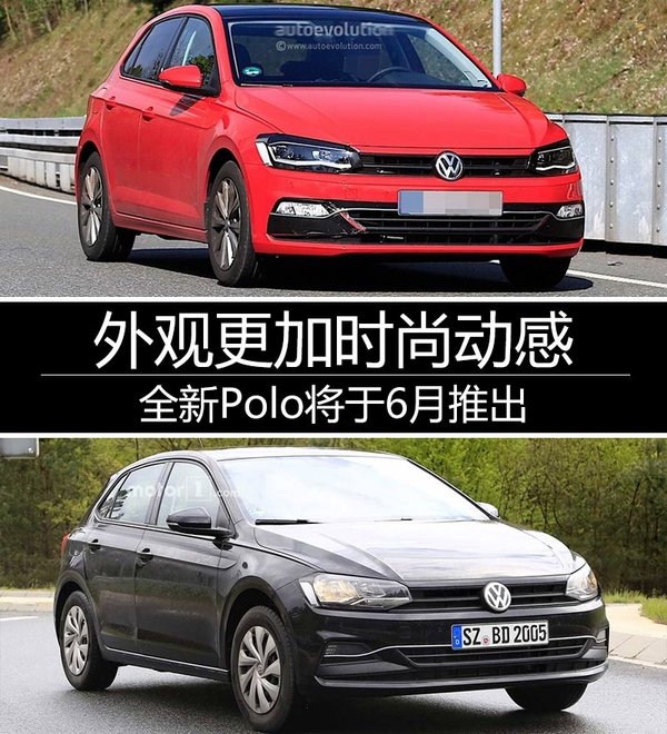 全新Polo将于6月推出 外观更加时尚动感