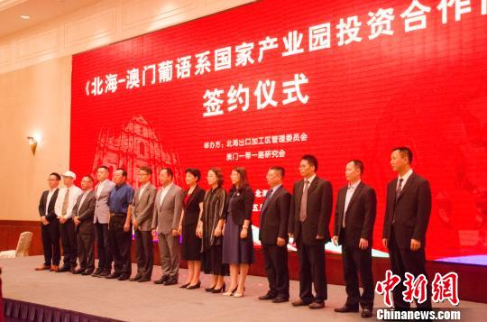 “北海—澳门葡语系国家产业园”投资合作签约仪式在北海举行 翟李强 摄