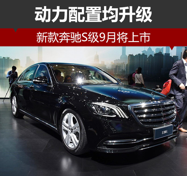 新款奔驰S级9月将上市 动力配置均升级