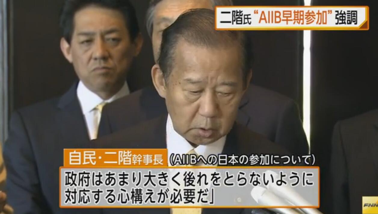 赴华参加“一带一路”国际合作高峰论坛的日本自民党干事长二阶俊博表示,日本应该尽早决定尽快加入亚投行。