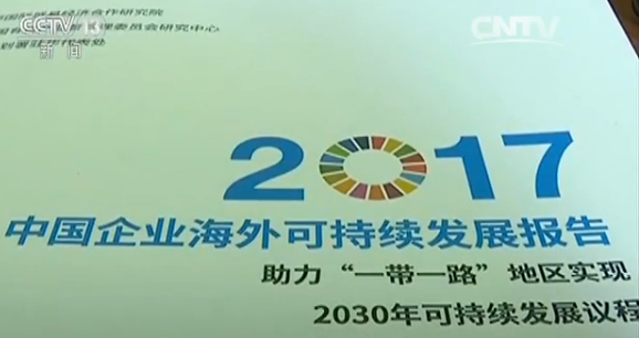 【“一带一路”国际合作高峰论坛】中国企业海外可持续发展报告发布