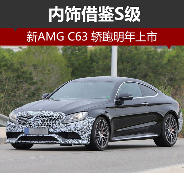 新AMG C63 轿跑明年上市 内饰借鉴S级