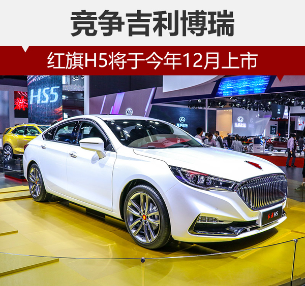 红旗H5将于今年12月上市 竞争吉利博瑞