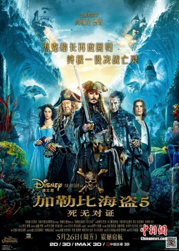 《加勒比海盗5》中国版海报 《加勒比海盗5》遭遇勒索病毒?迪士尼拒付比特币赎金