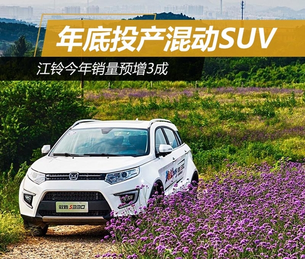 江铃今年销量预增3成 年底投产混动SUV