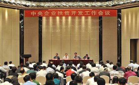 国资委召开中央企业扶贫开发工作会议|中央企