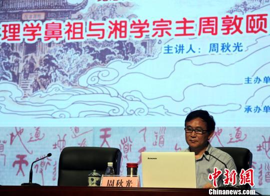 湖南省湖湘文化研究会会长周秋光主讲《理学鼻祖与湘学宗主周敦颐》。 卢文伟 摄