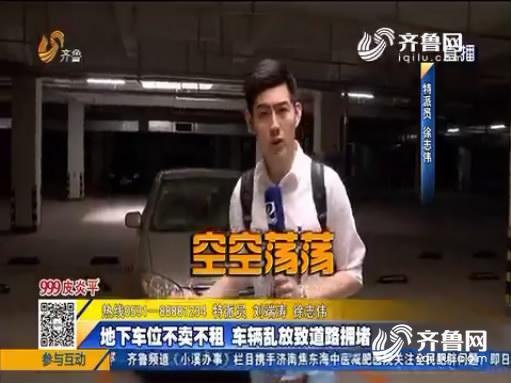 济南东都尚城门口交通拥堵 千余地下车位不卖