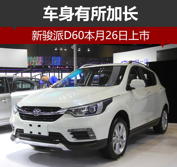 新骏派D60本月26日上市 车身有所加长