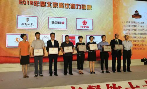 2016年度北京餐饮十大品牌潜力品牌榜单揭晓