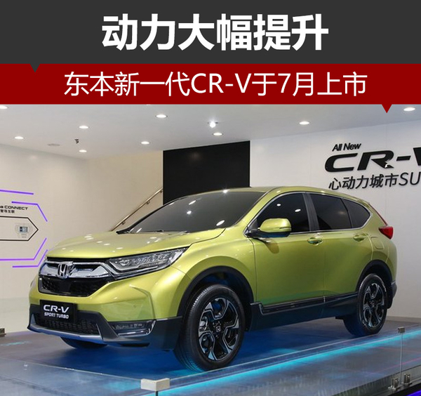 东本新一代CR-V于7月上市 动力大幅提升