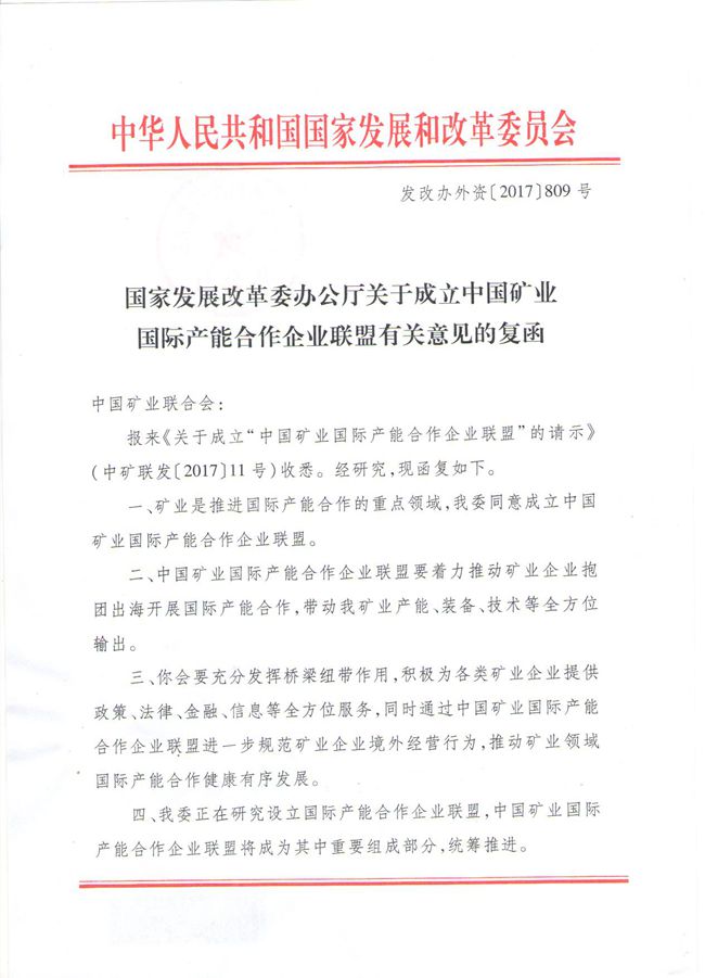 国家发展改革委办公厅关于成立中国矿业国际产