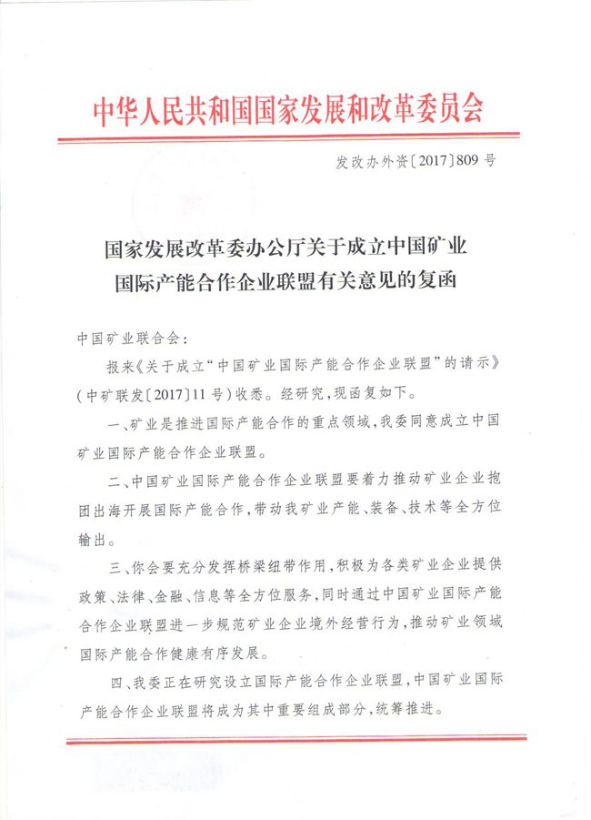 国家发展改革委办公厅关于成立中国矿业国际产