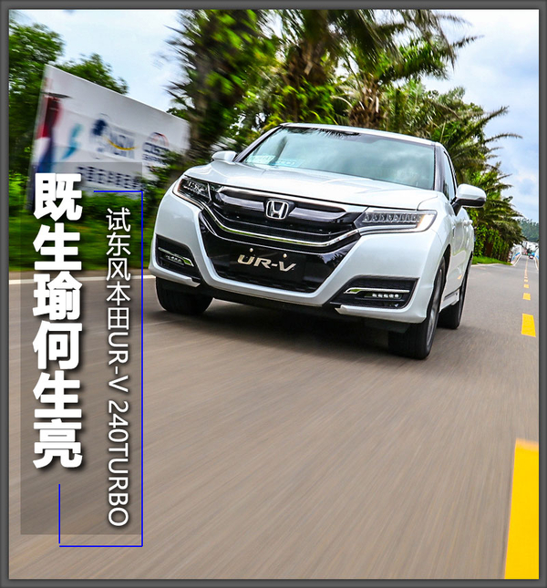 既生瑜何生亮 试东风本田UR-V 240TURBO