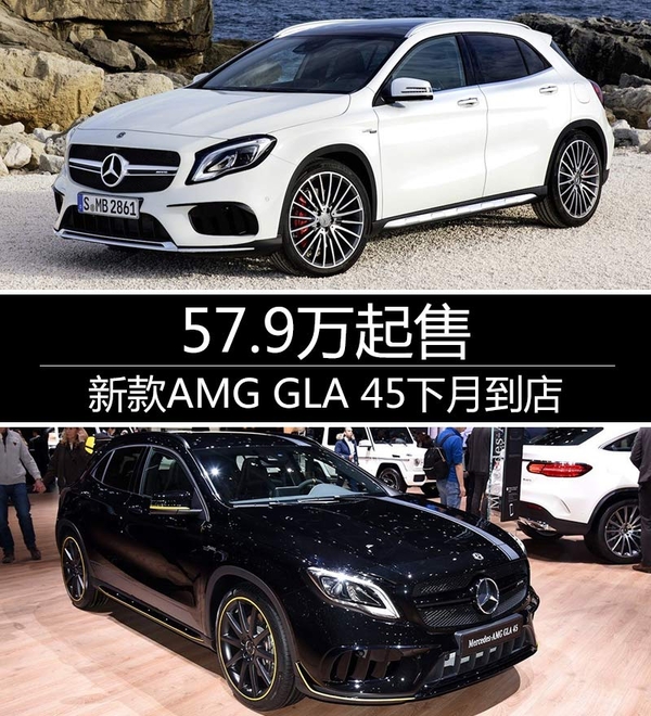 新款AMG GLA 45下月到店 57.9万起售