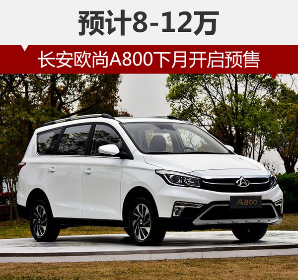 长安欧尚A800下月开启预售 预计8-12万