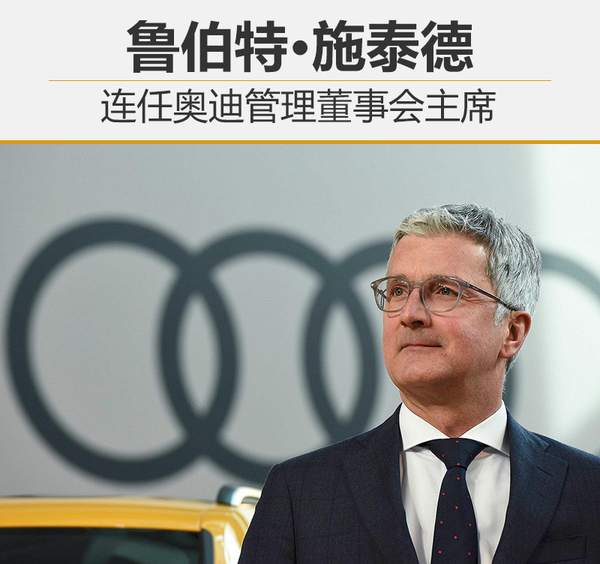 施泰德连任奥迪管理董事会主席 为期5年