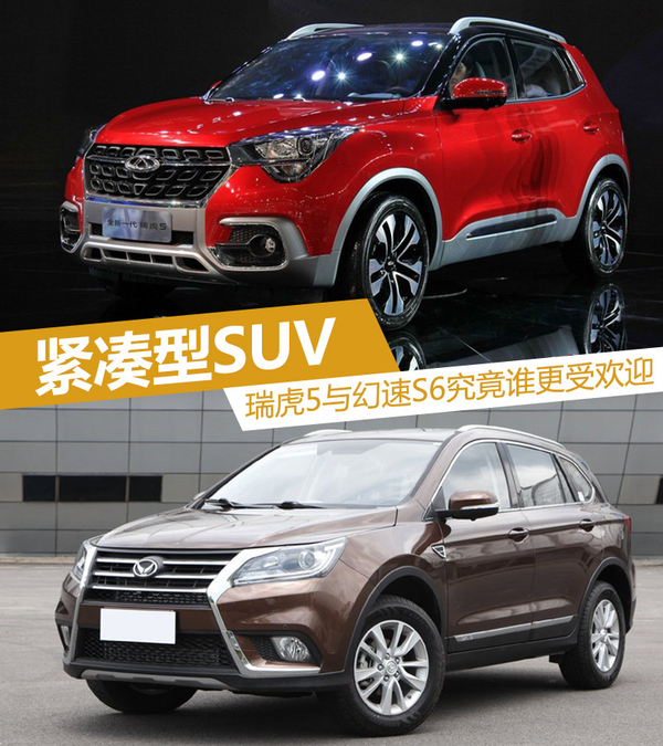 紧凑型SUV中的潜力股 瑞虎5冲击幻速S6