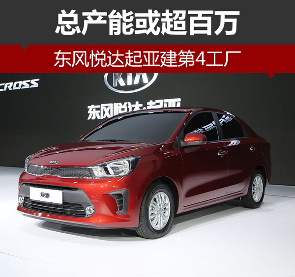 东风悦达起亚建第4工厂 总产能或超百万