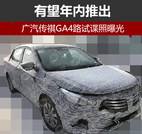 广汽传祺GA4路试谍照曝光 有望年内推出