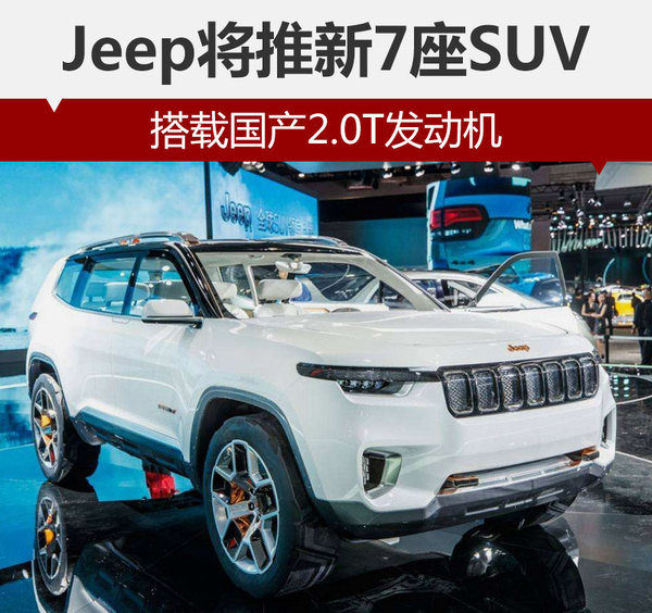 Jeep将推新7座SUV 搭载国产2.0T发动机