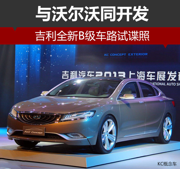 吉利全新B级车路试谍照 与沃尔沃同开发