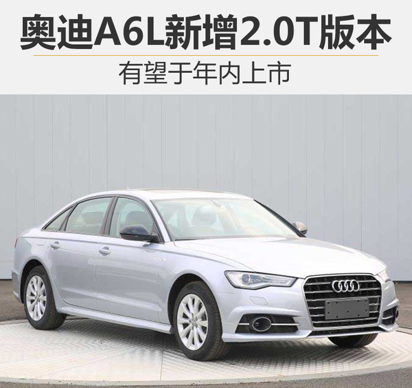奥迪A6L新增2.0T版本 有望于年内上市
