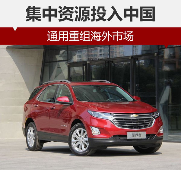 集中资源投入中国 通用重组海外市场