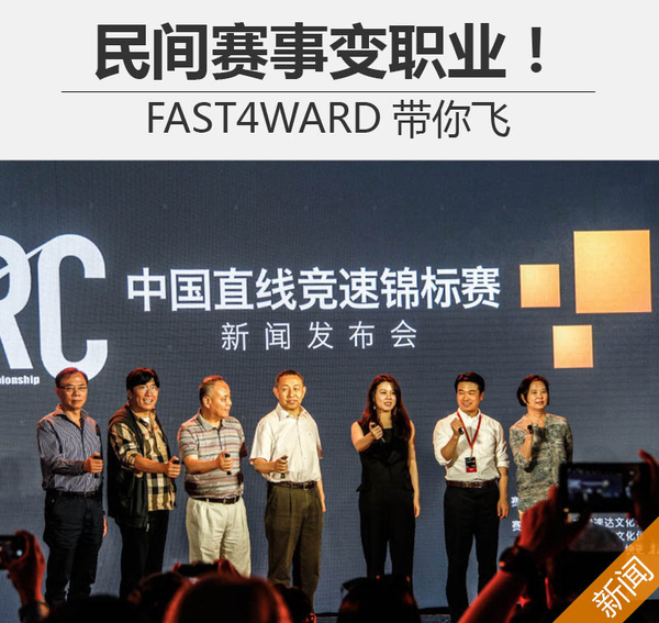 民间赛事变职业！FAST4WARD带你飞