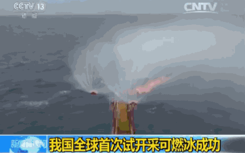 全球首次!我国可燃冰试采成功,未来或能代替石