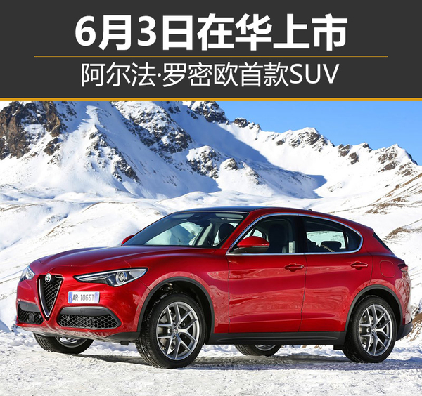 阿尔法·罗密欧首款SUV 6月3日在华上市