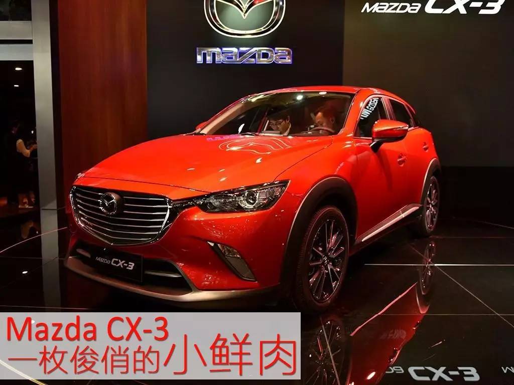 马自达用造小跑车的思维造了辆小型SUV，CX-3的优劣都挺明显