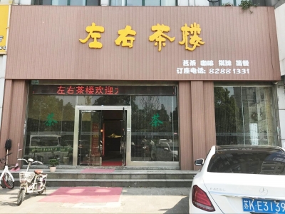 营业执照上是"竹溪茶楼",却挂出了"左右茶楼"的店招