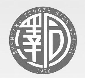 沈阳市同泽高级中学尊重个性差异 助推终身发展