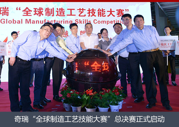 奇瑞全球制造工艺技能赛 弘扬工匠精神